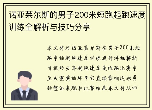 诺亚莱尔斯的男子200米短跑起跑速度训练全解析与技巧分享