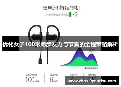 优化女子100米跑步发力与节奏的全程策略解析