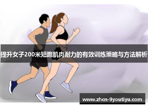 提升女子200米短跑肌肉耐力的有效训练策略与方法解析