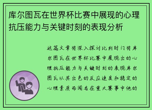 库尔图瓦在世界杯比赛中展现的心理抗压能力与关键时刻的表现分析