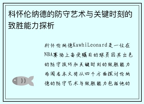 科怀伦纳德的防守艺术与关键时刻的致胜能力探析