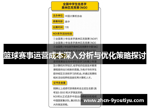 篮球赛事运营成本深入分析与优化策略探讨