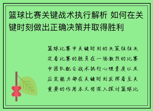 篮球比赛关键战术执行解析 如何在关键时刻做出正确决策并取得胜利