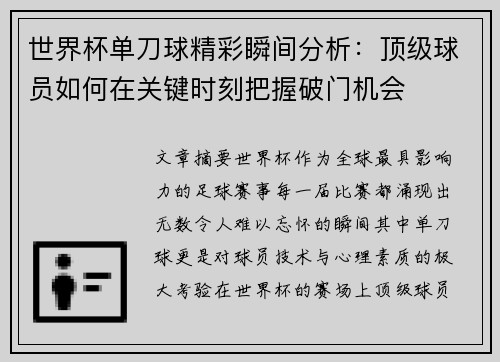 世界杯单刀球精彩瞬间分析：顶级球员如何在关键时刻把握破门机会