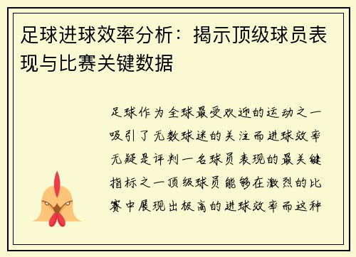 足球进球效率分析：揭示顶级球员表现与比赛关键数据