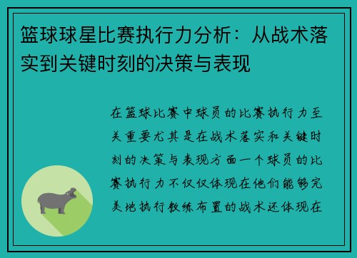 篮球球星比赛执行力分析：从战术落实到关键时刻的决策与表现