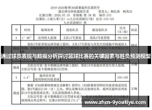 通过球员表现与数据分析探讨篮球比赛的关键因素与胜负预测模型