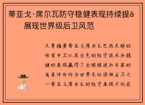 蒂亚戈·席尔瓦防守稳健表现持续提升展现世界级后卫风范