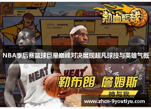 NBA季后赛篮球巨星巅峰对决展现超凡球技与英雄气概