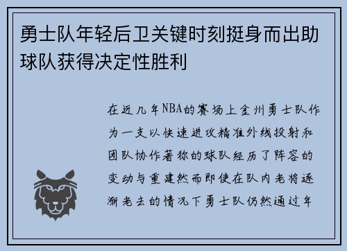 勇士队年轻后卫关键时刻挺身而出助球队获得决定性胜利