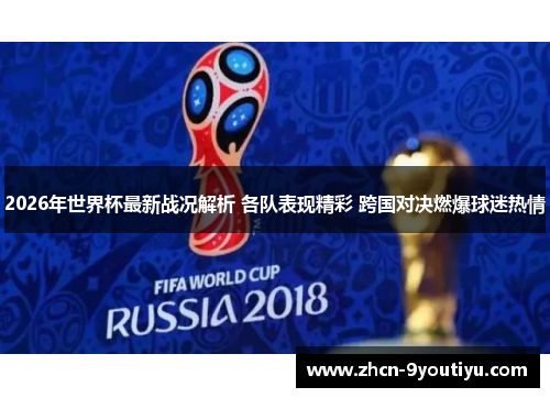 2026年世界杯最新战况解析 各队表现精彩 跨国对决燃爆球迷热情