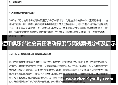 德甲俱乐部社会责任活动探索与实践案例分析及启示