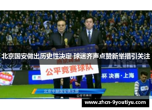 北京国安做出历史性决定 球迷齐声点赞新举措引关注