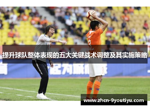 提升球队整体表现的五大关键战术调整及其实施策略