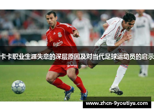 卡卡职业生涯失意的深层原因及对当代足球运动员的启示