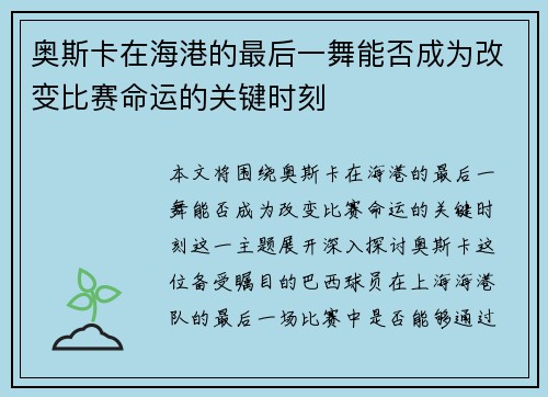 奥斯卡在海港的最后一舞能否成为改变比赛命运的关键时刻