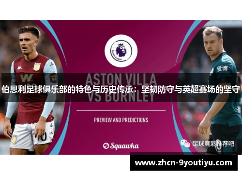 伯恩利足球俱乐部的特色与历史传承：坚韧防守与英超赛场的坚守