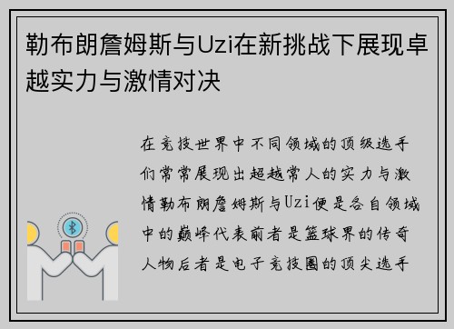 勒布朗詹姆斯与Uzi在新挑战下展现卓越实力与激情对决