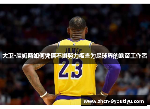 大卫·詹姆斯如何凭借不懈努力被誉为足球界的勤奋工作者