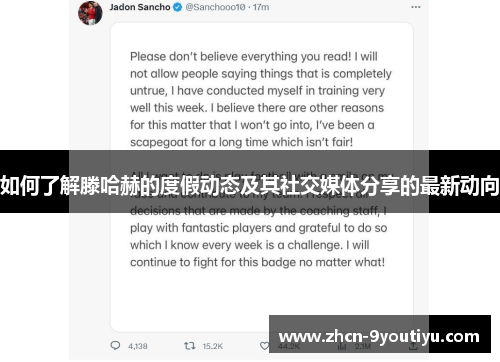 如何了解滕哈赫的度假动态及其社交媒体分享的最新动向