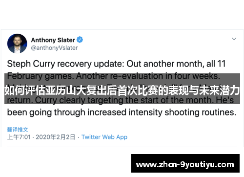 如何评估亚历山大复出后首次比赛的表现与未来潜力