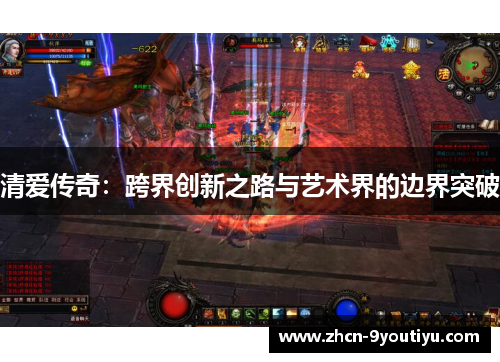 清爱传奇：跨界创新之路与艺术界的边界突破