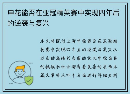 申花能否在亚冠精英赛中实现四年后的逆袭与复兴