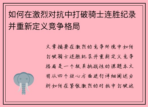 如何在激烈对抗中打破骑士连胜纪录并重新定义竞争格局