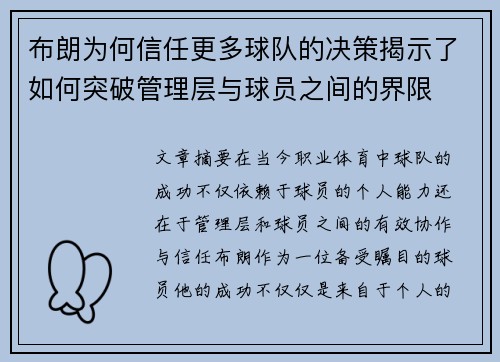 布朗为何信任更多球队的决策揭示了如何突破管理层与球员之间的界限