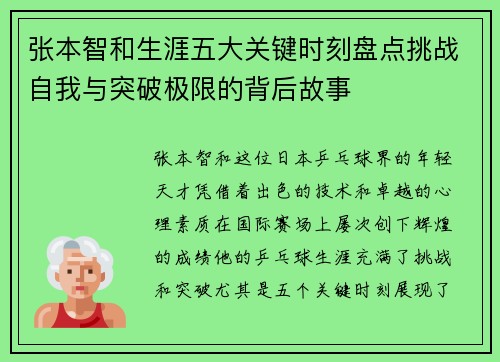 张本智和生涯五大关键时刻盘点挑战自我与突破极限的背后故事
