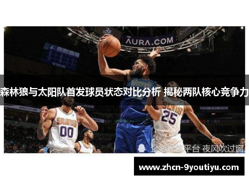 森林狼与太阳队首发球员状态对比分析 揭秘两队核心竞争力