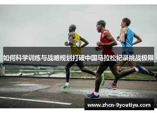 如何科学训练与战略规划打破中国马拉松纪录挑战极限