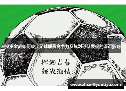 投资金额如何决定足球联赛竞争力及其对球队表现的深远影响