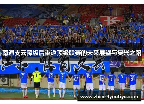 南通支云降级后重返顶级联赛的未来展望与复兴之路