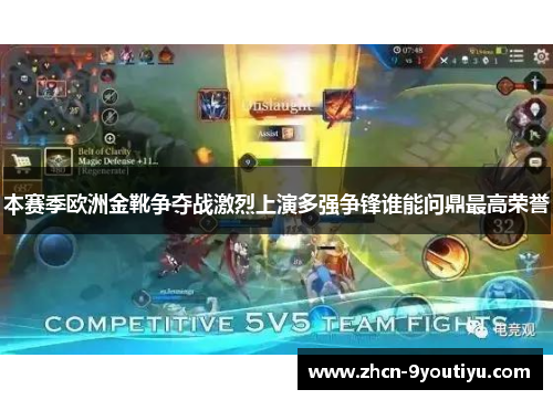本赛季欧洲金靴争夺战激烈上演多强争锋谁能问鼎最高荣誉