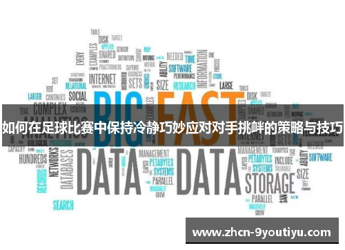 如何在足球比赛中保持冷静巧妙应对对手挑衅的策略与技巧