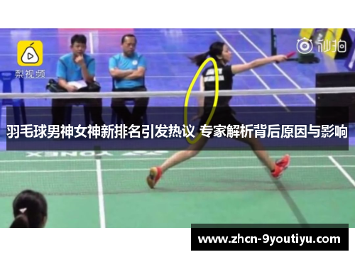 羽毛球男神女神新排名引发热议 专家解析背后原因与影响