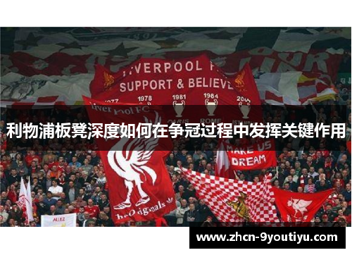 利物浦板凳深度如何在争冠过程中发挥关键作用