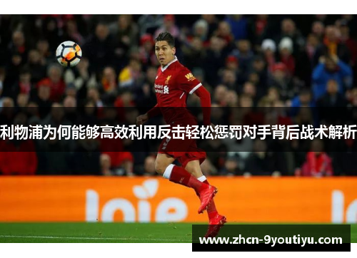 利物浦为何能够高效利用反击轻松惩罚对手背后战术解析