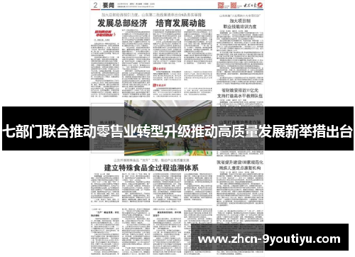 七部门联合推动零售业转型升级推动高质量发展新举措出台