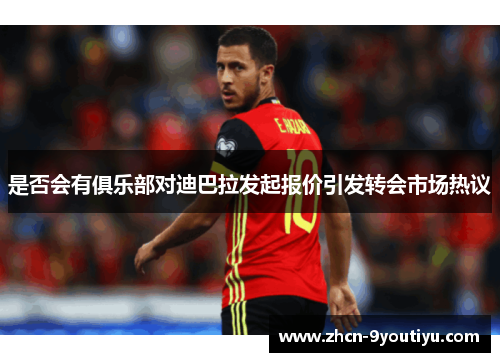 是否会有俱乐部对迪巴拉发起报价引发转会市场热议