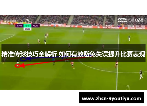 精准传球技巧全解析 如何有效避免失误提升比赛表现