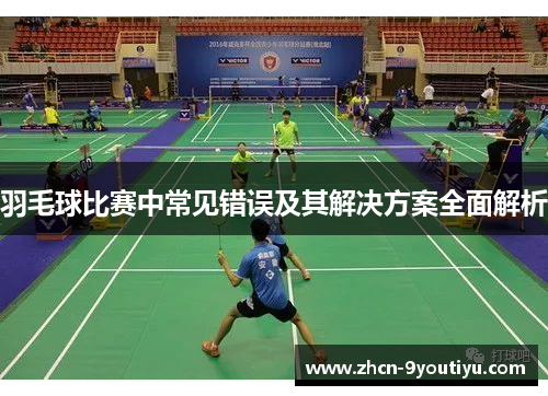 羽毛球比赛中常见错误及其解决方案全面解析