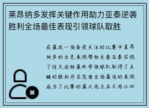 莱昂纳多发挥关键作用助力亚泰逆袭胜利全场最佳表现引领球队取胜