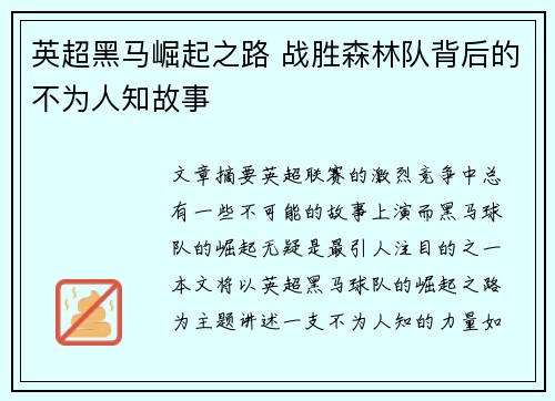 英超黑马崛起之路 战胜森林队背后的不为人知故事