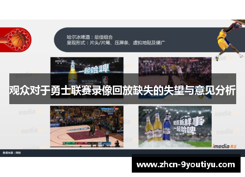 观众对于勇士联赛录像回放缺失的失望与意见分析