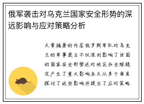 俄军袭击对乌克兰国家安全形势的深远影响与应对策略分析