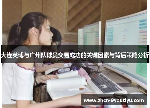 大连英博与广州队球员交易成功的关键因素与背后策略分析