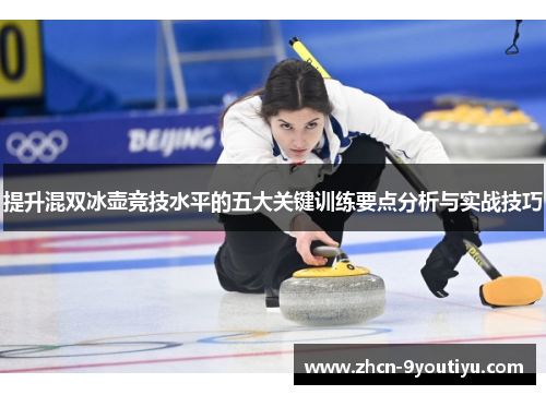 提升混双冰壶竞技水平的五大关键训练要点分析与实战技巧