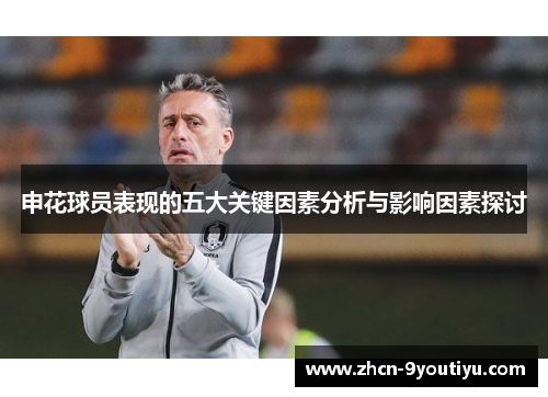 申花球员表现的五大关键因素分析与影响因素探讨